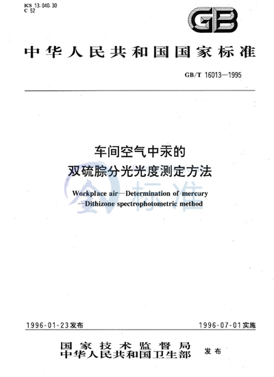 车间空气中汞的双硫腙分光光度测定方法