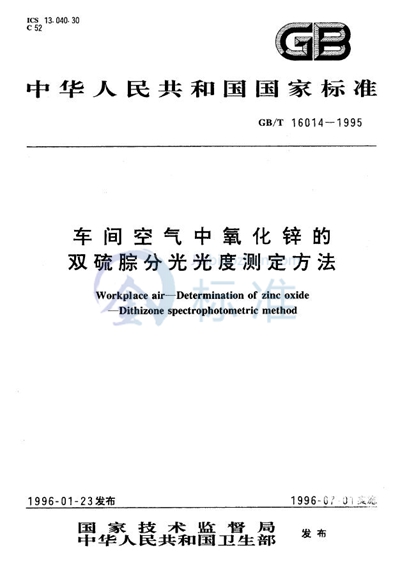 车间空气中氧化锌的双硫腙分光光度测定方法