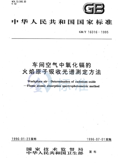 车间空气中氧化镉的火焰原子吸收光谱测定方法