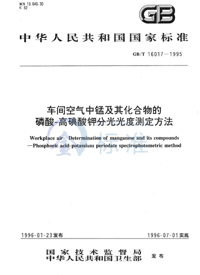 车间空气中锰及其化合物的磷酸-高碘酸钾分光光度测定方法