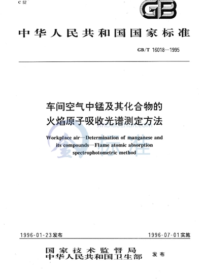 车间空气中锰及其化合物的火焰原子吸收光谱测定方法