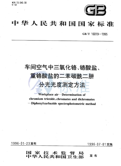 车间空气中三氧化铬、铬酸盐、重铬酸盐的二苯碳酰二肼分光光度测定方法