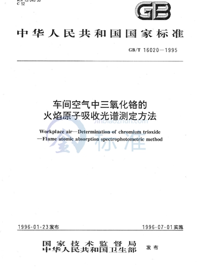 车间空气中三氧化铬的火焰原子吸收光谱测定方法