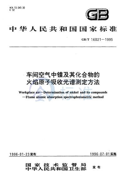 车间空气中镍及其化合物的火焰原子吸收光谱测定方法