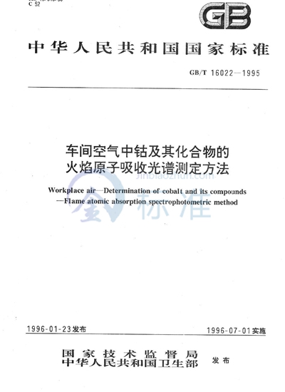 车间空气中钴及其化合物的火焰原子吸收光谱测定方法