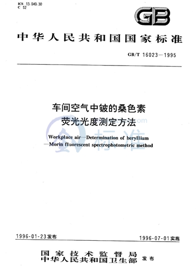 车间空气中铍的桑色素荧光光度测定方法