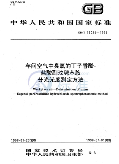 车间空气中臭氧的丁子香酚-盐酸副玫瑰苯胺分光光度测定方法