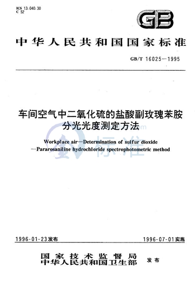 车间空气中二氧化硫的盐酸副玫瑰苯胺分光光度测定方法