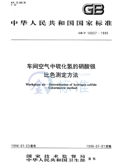 车间空气中硫化氢的硝酸银比色测定方法