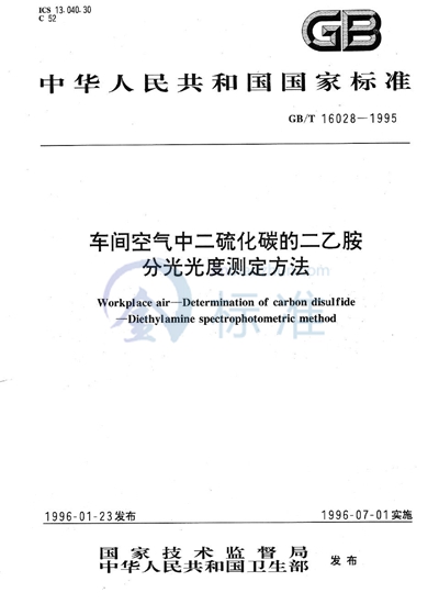 车间空气中二硫化碳的二乙胺分光光度测定方法