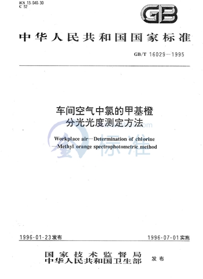 车间空气中氯的甲基橙分光光度测定方法