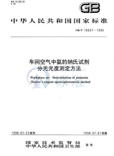 车间空气中氨的纳氏试剂分光光度测定方法