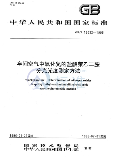 车间空气中氧化氮的盐酸萘乙二胺分光光度测定方法