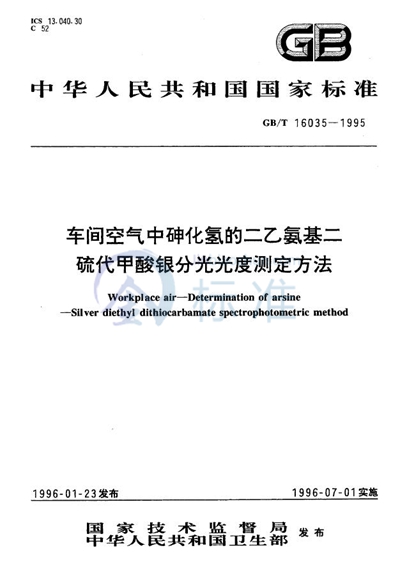 车间空气中砷化氢的二乙氨基二硫代甲酸银分光光度测定方法