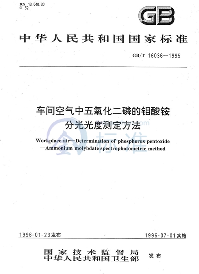 车间空气中五氧化二磷的钼酸铵分光光度测定方法