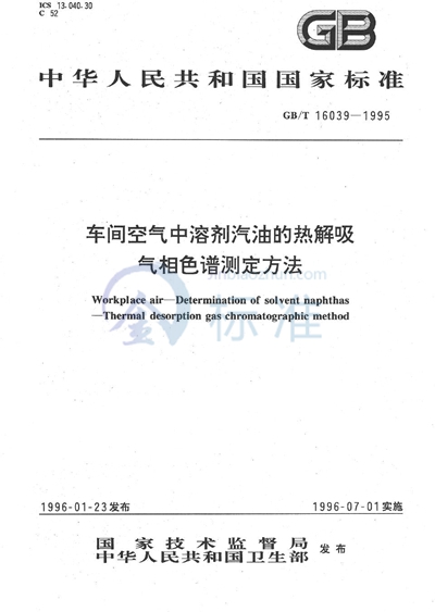 车间空气中溶剂汽油的热解吸气相色谱测定方法