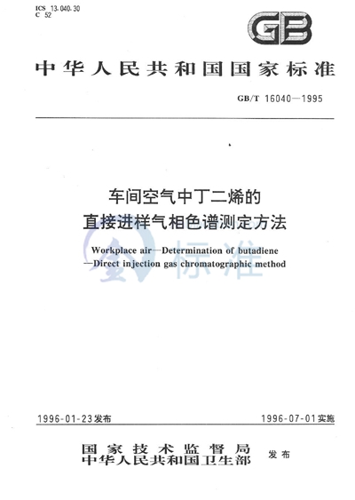 车间空气中丁二烯的直接进样气相色谱测定方法