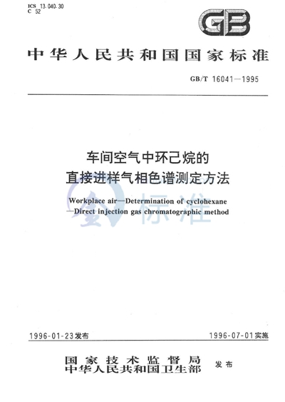 车间空气中环己烷的直接进样气相色谱测定方法