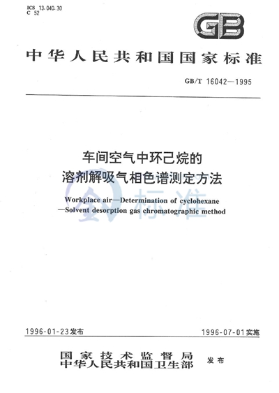 车间空气中环己烷的溶剂解吸气相色谱测定方法