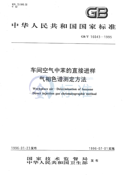 车间空气中苯的直接进样气相色谱测定方法