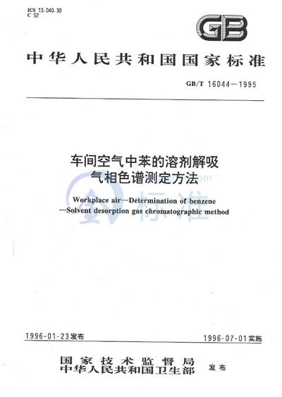 车间空气中苯的溶剂解吸气相色谱测定方法