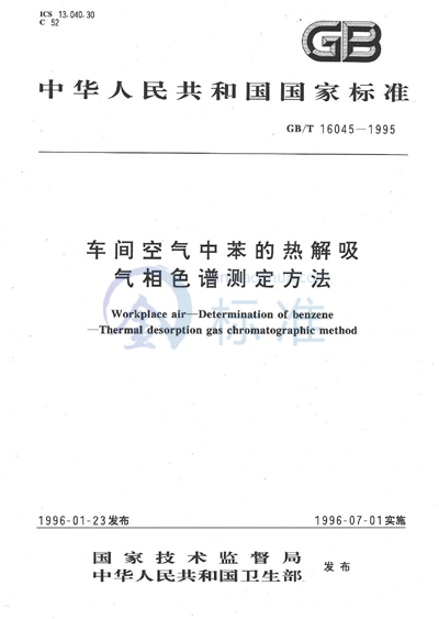 车间空气中苯的热解吸气相色谱测定方法