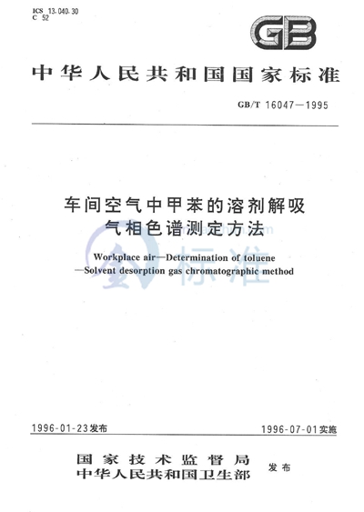 车间空气中甲苯的溶剂解吸气相色谱测定方法