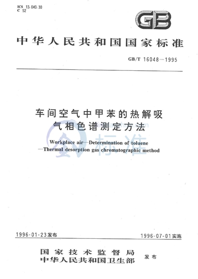 车间空气中甲苯的热解吸气相色谱测定方法