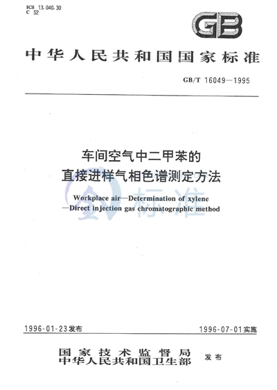 车间空气中二甲苯的直接进样气相色谱测定方法