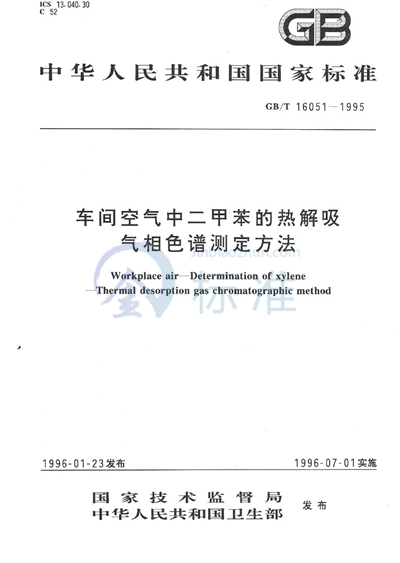 车间空气中二甲苯的热解吸气相色谱测定方法