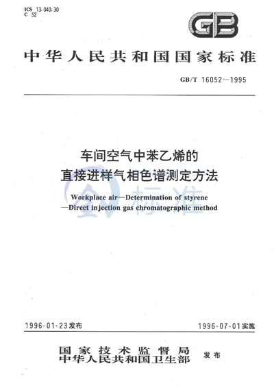 车间空气中苯乙烯的直接进样气相色谱测定方法