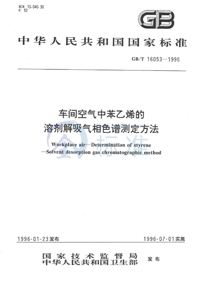 车间空气中苯乙烯的溶剂解吸气相色谱测定方法