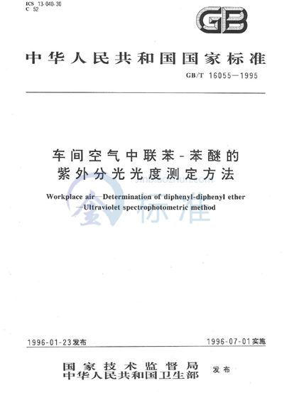 车间空气中联苯-苯醚的紫外分光光度测定方法