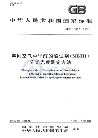 车间空气中甲醛的酚试剂（MBTH）分光光度测定方法