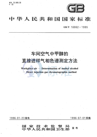 车间空气中甲醇的直接进样气相色谱测定方法