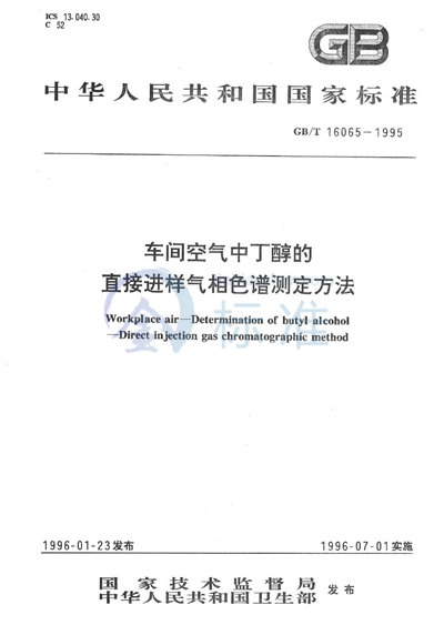 车间空气中丁醇的直接进样气相色谱测定方法