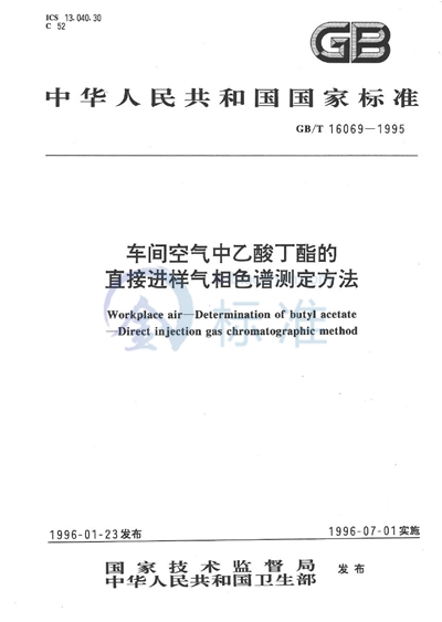 车间空气中乙酸丁酯的直接进样气相色谱测定方法