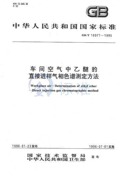 车间空气中乙醚的直接进样气相色谱测定方法