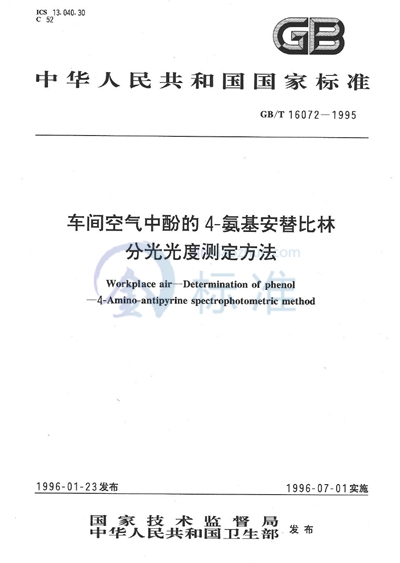 车间空气中酚的4-氨基安替比林分光光度测定方法