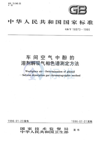 车间空气中酚的溶剂解吸气相色谱测定方法