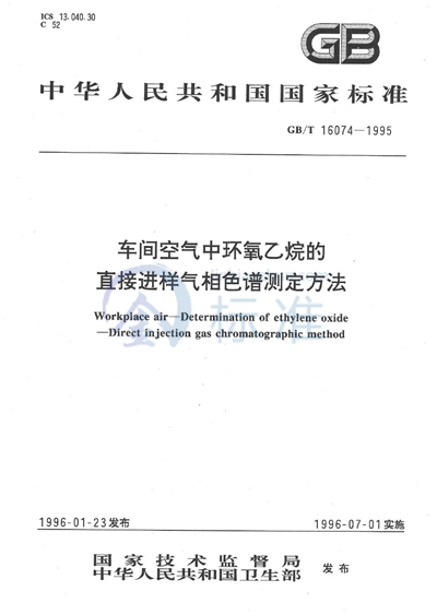 车间空气中环氧乙烷的直接进样气相色谱测定方法