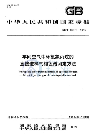 车间空气中环氧氯丙烷的直接进样气相色谱测定方法