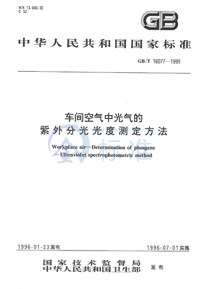 车间空气中光气的紫外分光光度测定方法