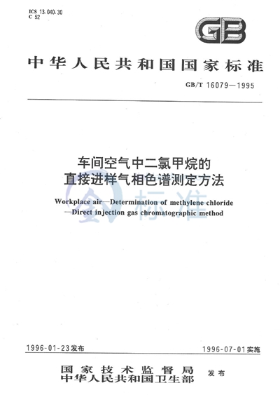 车间空气中二氯甲烷的直接进样气相色谱测定方法