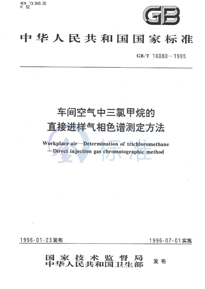 车间空气中三氯甲烷的直接进样气相色谱测定方法