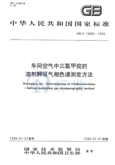 车间空气中三氯甲烷的溶剂解吸气相色谱测定方法