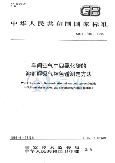 车间空气中四氯化碳的溶剂解吸气相色谱测定方法