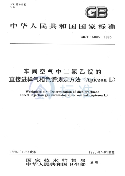 车间空气中二氯乙烷的直接进样气相色谱测定方法（Apiezon L）