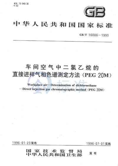 车间空气中二氯乙烷的直接进样气相色谱测定方法  （PEG 20M）