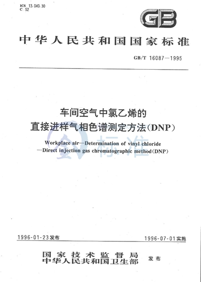 车间空气中氯乙烯的直接进样气相色谱测定方法  （DNP）